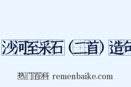 沙河至采石（二首）造句是什么意思的图片